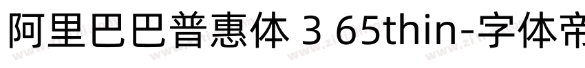 阿里巴巴普惠体 3 65thin字体转换
